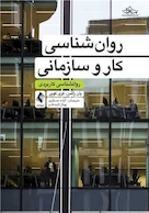 روانشناسی کار و سازمانی روانشناسی کاربردی